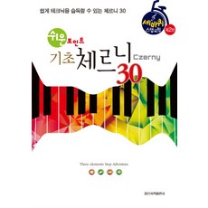 쉬운 포인트기초 체르니(Czerny) 30:쉽게 테크닉을 습득할 수 있는 체르니 30, 일신서적출판사