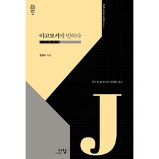 야고보서에 반하다:하나님 앞에서의 위대한 경건, 다함, 한병수 다함, 한병수