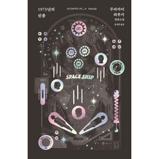 1973년의 핀볼, 문학사상, 무라카미 하루키 문학사상, 무라카미 하루키