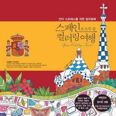 [트러스트북스]스페인 포르투갈 컬러링 여행 - 안티 스트레스를 위한 컬러링북 (개정판), 호경