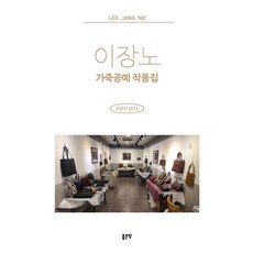 이장노 가죽공예 작품집, 이장노 저, 좋은땅