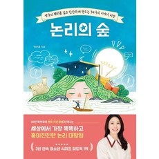 논리의 숲: 생각의 뿌리를 깊고 단단하게 만드는 34가지 이야기 씨앗, 포레스트북스, 이은경