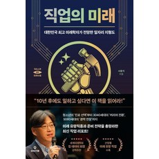 [와이즈맵]직업의 미래 : 대한민국 미래학자가 전망한 일자리 지형도 - 카이스트 미래 수업 1, 와이즈맵, 서용석
