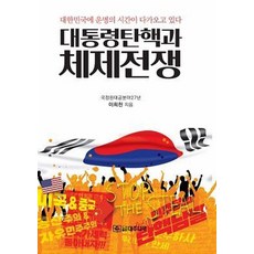 대통령 탄핵과 체제전쟁:대한민국에 운명의 시간이 다가오고 있다, 대추나무, 이희천 대추나무, 이희천