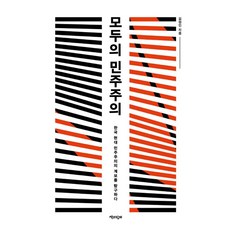 [책과함께]모두의 민주주의 : 한국 현대 민주주의의 계보를 탐구하다 - 민주주의 한국사 3부작, 책과함께, 김정인