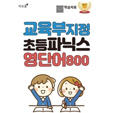 교육부 지정 초등파닉스 영단어 800, 전학년, 타보름 상품명, 타보름교육