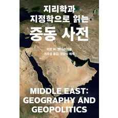 지리학과 지정학으로 읽는 중동 사전, 이완 W. 앤더슨(저) / 이주성(역), 메디치미디어, 이완 W. 앤더슨