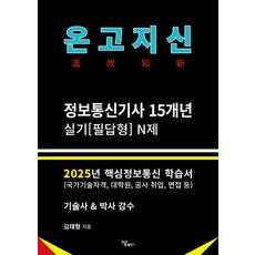 [하움출판사]2025 온고지신 정보통신기사 실기(필답형) N제, 하움출판사