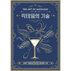 칵테일의 기술:클래식 칵테일과 현대적인 레시피의 조합, 진선북스, 파라곤 북스