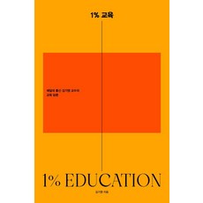 1% 교육:예일대 출신 김기영 교수의 교육 담론, 지음미디어