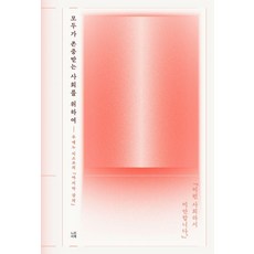 [느린서재]모두가 존중받는 사회를 위하여, 느린서재, 우에노 지즈코