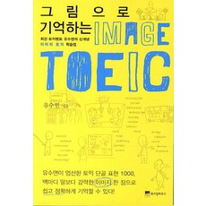 그림으로 기억하는 이미지 토익:최강 토익멘토 유수연의 신개념 이미지 토익 학습법, 위즈덤하우스