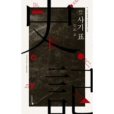 完整翻譯表：歷代皇帝與皇后年表, 智慧之家, 司馬遷撰/申東俊譯
