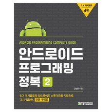 안드로이드 프로그래밍 정복 2:6.X 마시멜로와 안드로이드 스튜디오를 기반으로 다시 집필한, 한빛미디어 - 하이언스디빅스tv최시형