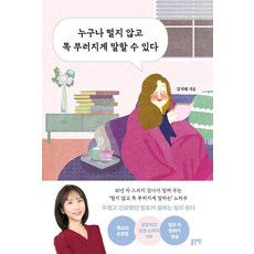 누구나 떨지 않고 똑 부러지게 말할 수 있다, 좋은땅, 김지혜