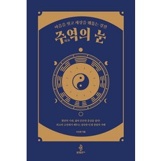 [불광출판사]주역의 눈 : 마음을 씻고 세상을 꿰뚫는 경전, 불광출판사, 이선경