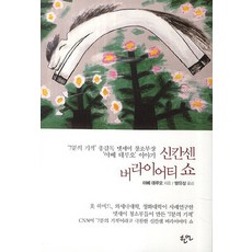 신칸센 버라이어티 쇼:7분의 기적 총감독 텟세이 창조부장 야베 데루오 이야기, 한언 - 신켄호완