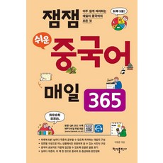 잼잼 쉬운 중국어 매일 365:아주 쉽게 따라하는 데일리 중국어의 모든 것, 반석출판사