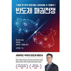 반도체 패권전쟁:10년 후 한국 반도체는 살아남을 수 있을까, 이든하우스, 이주완 이든하우스, 이주완
