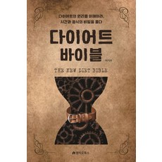 The New 다이어트 바이블:다이어트의 원리를 이해하라 시간과 음식의 비밀을 풀다, 엠비오북스, 이기수