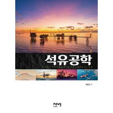 석유공학, 최종근(저), 에이퍼브프레스, 최종근 최종근(저), 에이퍼브프레스, 최종근