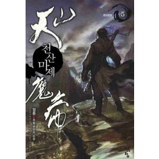 천산마제 5 : 천산강호 청어람