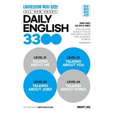 [멘토스]All New SMART Daily English 3300 : 일상영어표현사전, 멘토스, 외국어