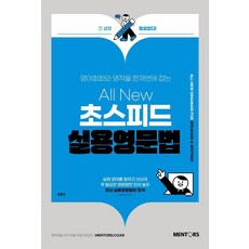 영어회화와 영작을 한꺼번에 잡는All New 초스피드 실용영문법, 멘토스북