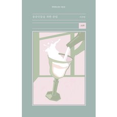 [타이피스트]몽골인들을 위한 클럽 - 타이피스트 시인선 8, 상품명, 상세 설명 참조