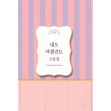 [월드해피북스]네오 엑셀런트 모음집 (개정15판), 월드해피북스, 월드해피북스 편집부 월드해피북스, 월드해피북스 편집부