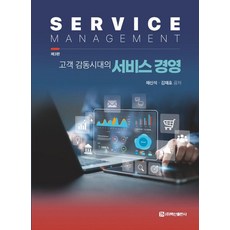 고객 감동시대의 서비스 경영, 채신석, 김재호, 백산출판사 채신석, 김재호(저), 백산출판사, 채신석 김재호