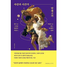 사랑과 시간의 알레고리:빛으로 그려진 영원의 시퀀스 사랑으로 읽는 50개의 명화, 날리지, 원형준