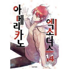 아메리카노 엑소더스 14, 박지은(저), 소란북스, 박지은