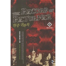 현중 귀환록. 7: 아틀란티스 탐험대 푸른 하늘 장편 소설 청어람