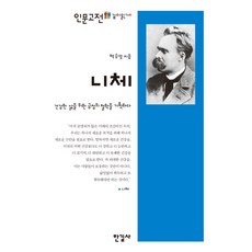 니체:건강한 삶을 위한 긍정의 철학을 기획하다, 한길사, 백승영 저