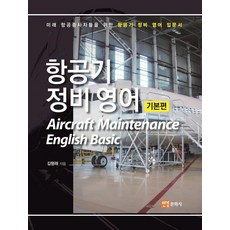 [연경문화사]항공기 정비 영어 기본편, 연경문화사, 김형래