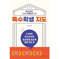 특수교육이 어려운 선생님을 위한특수학생 지도, 특수학생 지도, 이현옥(저), 북스타, 이현옥