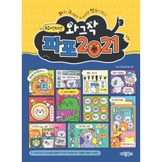 와그작 파포 2021:인공지능+인터넷, 마린북스, 놀이교육콘텐츠랩