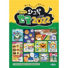 와그작 한글 2022:인공지능+인터넷, 마린북스, 놀이교육콘텐츠랩 마린북스, 놀이교육콘텐츠랩