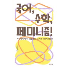 국어 수학 페미니즘!:학교에서 페미니즘을 필수 교과로 가르쳐보았다, 봄알람, 이임주