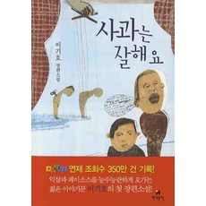 사과는 잘해요, 현대문학, 이기호 저