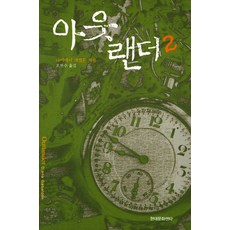 아웃랜더 2, 현대문화센타, 다이애너 개벌든  저 오현수 역 - 오렌더