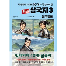 빅데이터 시대에 10대가 꼭 알아야 할 삼국지 3: 분구필합(완결), 빅데이터 시대에 10대가 꼭 알아야 할 삼국지 3:.., 양승욱(저), 주니어미래, 양승욱