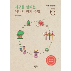 지구를 살리는 에너지 정의 수업, 한언, 이영경