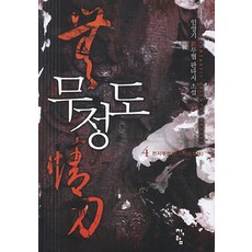 무정도. 4: 천지무쌍쾌 임영기 신무협 판타지 소설 청어람