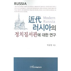 근대 러시아의 정치질서에 관한 연구, 한국학술정보