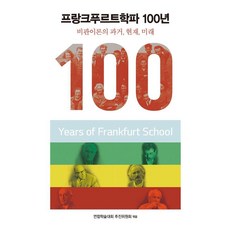 프랑크푸르트학파 100년:비판이론의 과거 현재 미래, 사월의책, 연합학술대회 추진위원회 사월의책, 연합학술대회 추진위원회