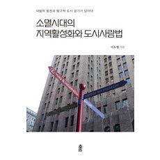 [한국학술정보]소멸시대의 지역활성화와 도시사랑법 : 내발적 발전과 탐구적 도시 걷기가 답이다, 한국학술정보, 이도형