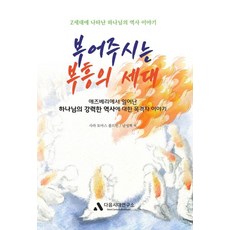 부어주시는 부흥의 세대:Z세대에게 나타난 하나님의 역사이야기, 다음시대연구소, 사라 토마스 볼드윈