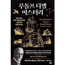 루돌프 디젤 미스터리:전쟁 전야 천재 엔지니어이자 사업가의 운명 속으로, 루돌프 디젤 미스터리, 더글러스 브런트(저) / 이승훈(역), 세종서적, 더글러스 브런트